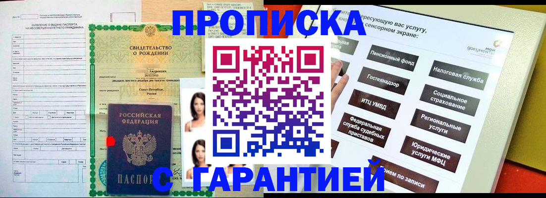 прописка гарантия в Ангарске