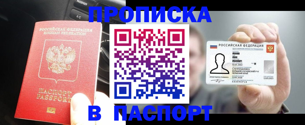 прописка законно в Ангарске